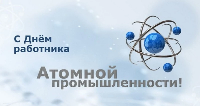 С Днем работника атомной промышленности в России 2024: картинки 