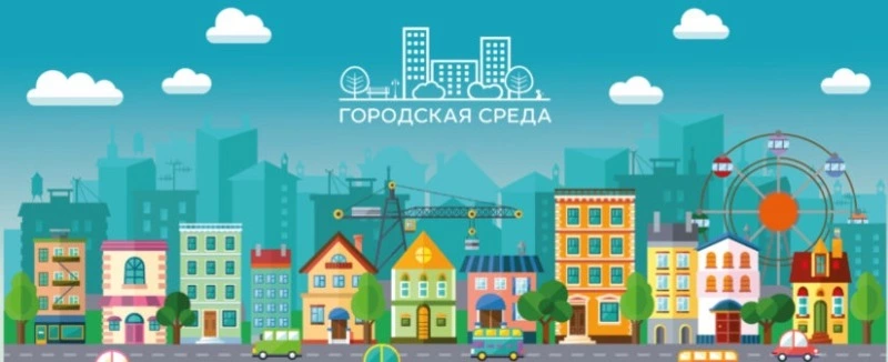 Формирование комфортной городской среды