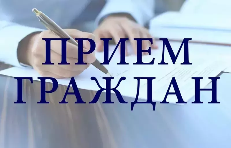 Личный прием граждан  