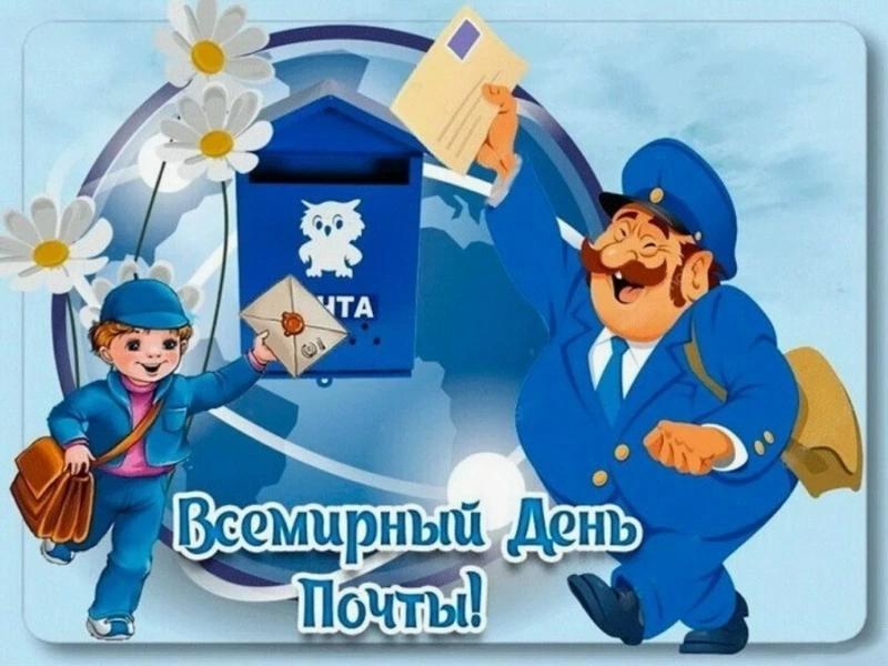 С Всемирным днем почты 2024: картинки к празднику 