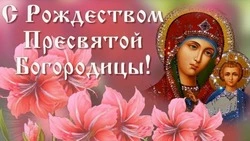 Картинки с Рождеством Пресвятой Богородицы 2024