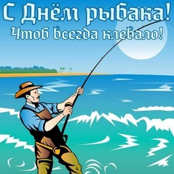 С Днем рыбака 2024: яркие картинки и открытки с поздравлениями 