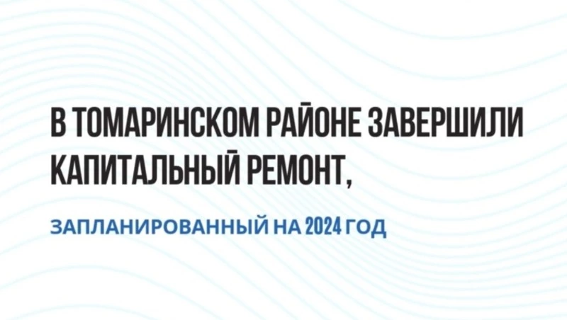 ЗАВЕРШЁН КАПИТАЛЬНЫЙ РЕМОНТ