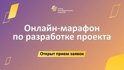 Фонд президентских грантов открыл прием заявок на участие в онлайн-марафоне 2023 года
