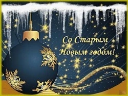 Красивые картинки и открытки со Старым Новым годом 