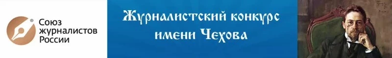 На журналистский конкурс имени А.П. Чехова поступили первые материалы