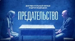 Фильм-расследование «Предательство»