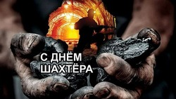 Открытки с Днем шахтера 2024
