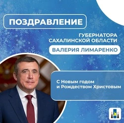 Поздравление Губернатора Сахалинской области