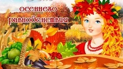 Открытки на День осеннего равноденствия 2024