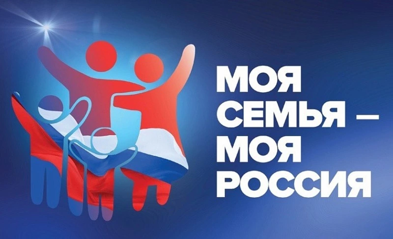 Фестиваль семейных историй «Моя семья – моя Россия»