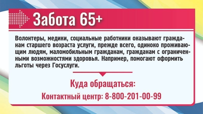 Забота 65+