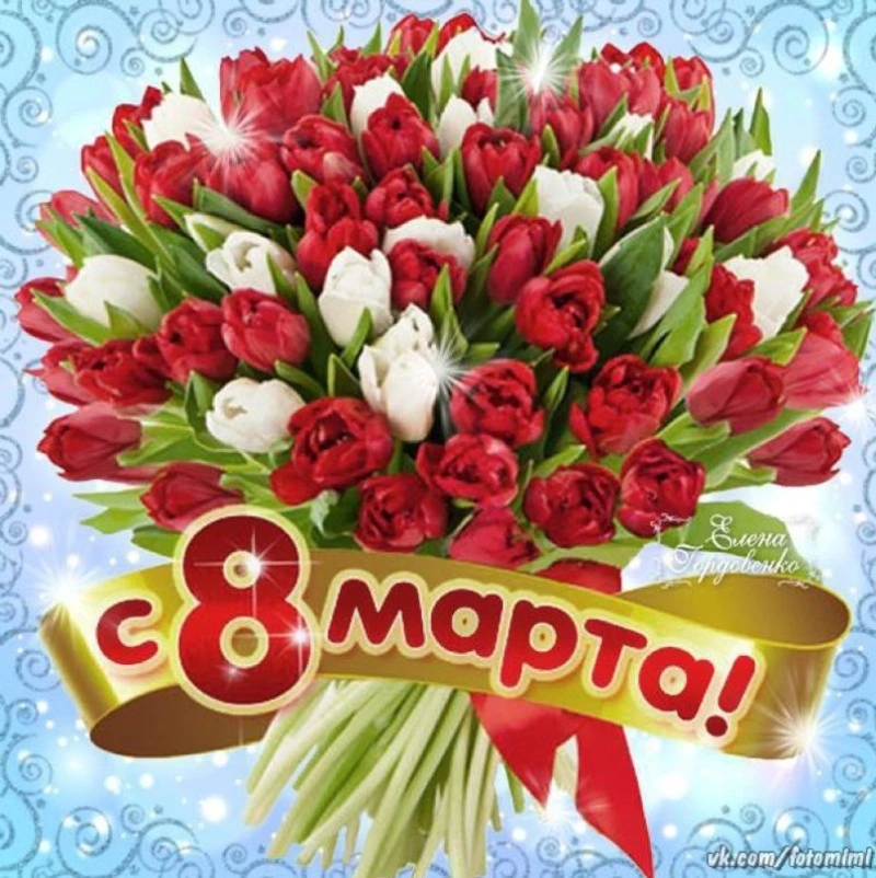 С праздником 8 Марта! 