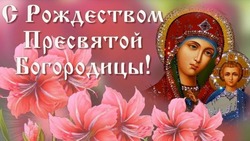 Картинки с Рождеством Пресвятой Богородицы 2024