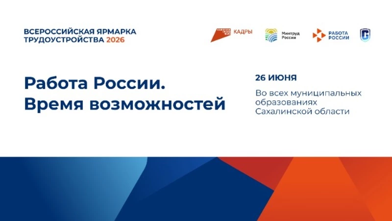 Федеральный этап Всероссийской ярмарки трудоустройства пройдет в Томари