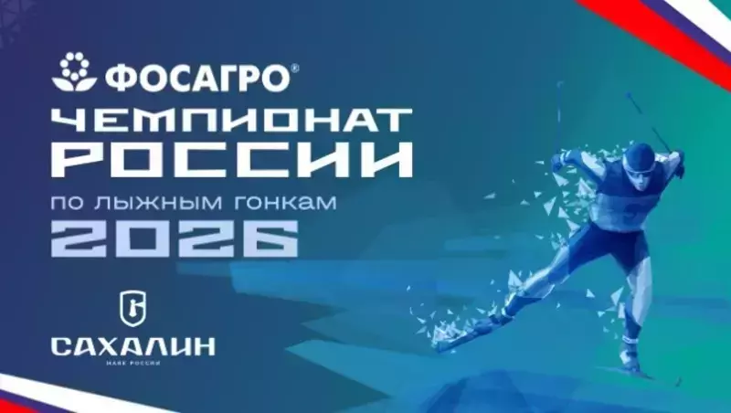 Сахалин принимает чемпионат России по лыжным гонкам: где и когда смотреть старты