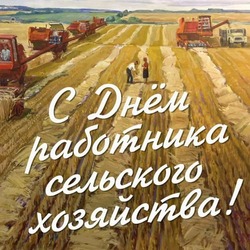 С Днем работника сельского хозяйства 2024: картинки с поздравлениями 