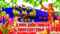 Красивые картинки и открытки с Днем работников прокуратуры 2024 