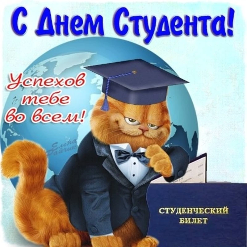 День студента 2024: красивые картинки и открытки 