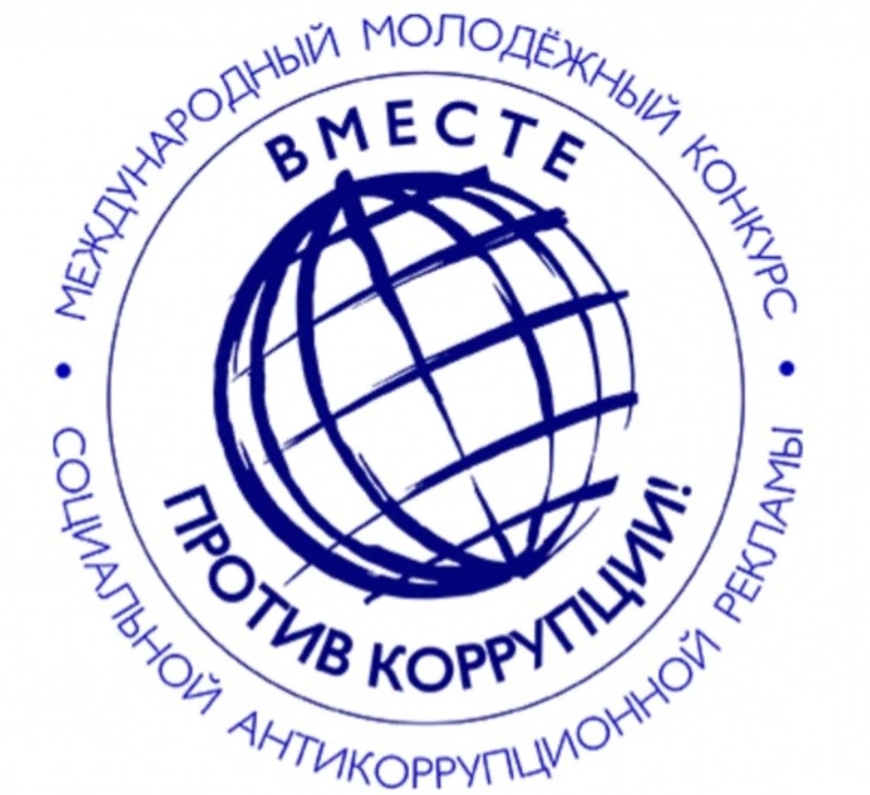 Вместе против коррупции! 