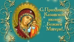 Картинки с Днем Казанской иконы Божией Матери 2024  