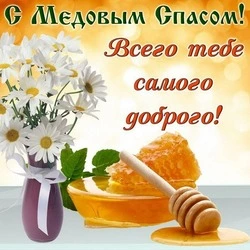 Медовый Спас-2024: открытки с поздравлениями 
