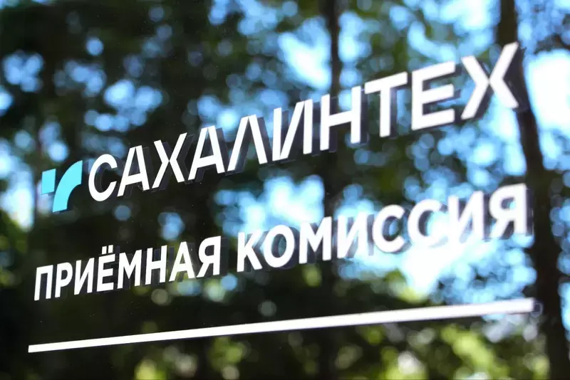 Сахалинский государственный университет утвердил правила приема на 2026-2027 год