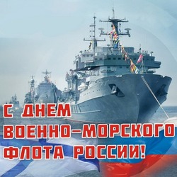 С Днем ВМФ 2024: картинки и открытки к празднику 
