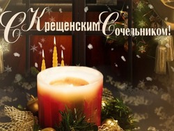 Картинки с Крещенским сочельником 2024