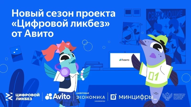 Авито запустил новый сезон «Цифрового ликбеза» 