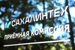 Сахалинский государственный университет утвердил правила приема на 2026-2027 год
