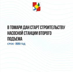 В Томари дан старт  строительству насосной станции второго подъема
