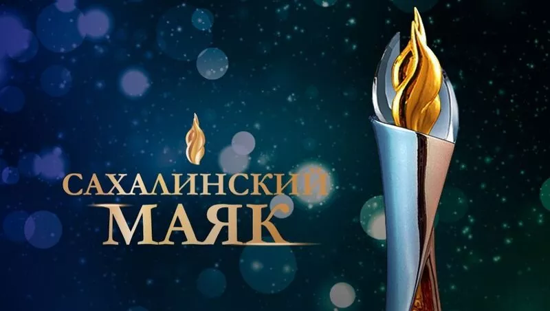 Валерий Лимаренко наградил победителей конкурса «Сахалинский маяк – 2021»