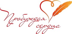 Стартовало народное голосование за стихи участников конкурса «Пробуждая сердца»