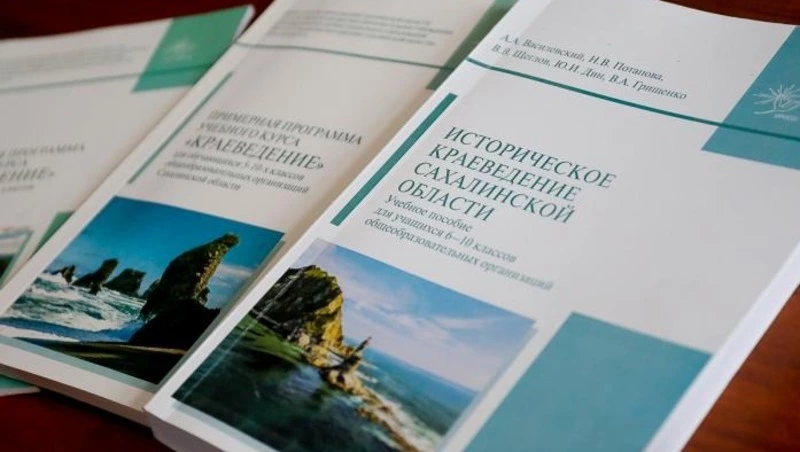 На Сахалине презентовали  учебник по историческому  краеведению