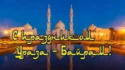 Ураза-байрам 2024: красивые картинки и открытки