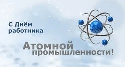 С Днем работника атомной промышленности в России 2024: картинки 
