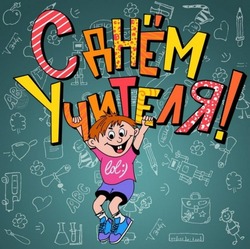 С Днем учителя 2024: картинки  