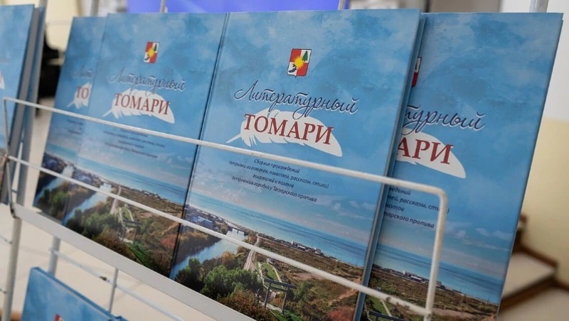 Книгу «Литературный Томари»  презентовали в главной  областной библиотеке
