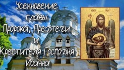 Открытки на Усекновение главы Иоанна Предтечи-2024