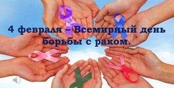 4 февраля  «Всемирный День борьбы  с онкологическими заболеваниями»