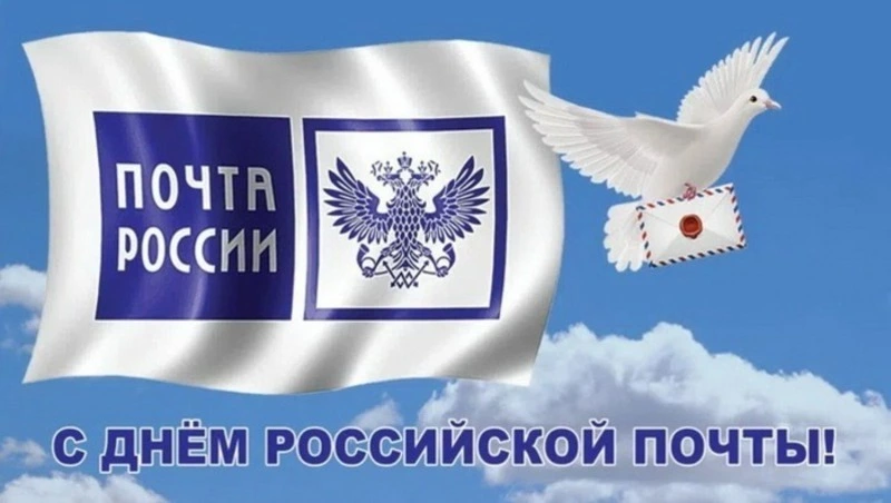 С Днем российской почты 2024: красивые картинки и открытки  