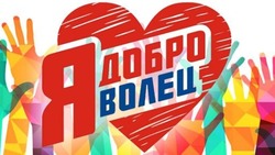 День добровольца 2023: красивые картинки