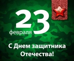 Картинки и открытки с Днем защитника Отечества 2024 