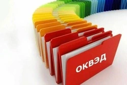 Новое о кодах ОКВЭД