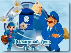 С Всемирным днем почты 2024: картинки к празднику 