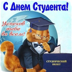 День студента 2024: красивые картинки и открытки 