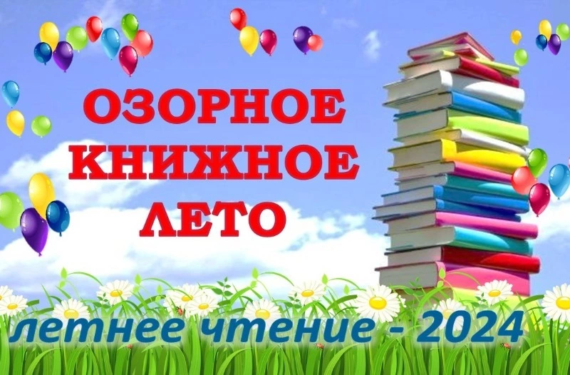 Озорное книжное лето