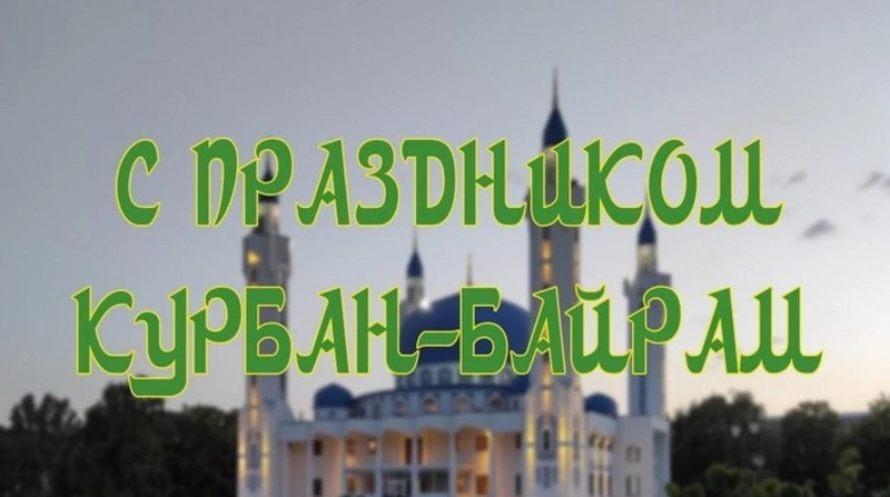 Картинки с Курбан-байрамом-2024