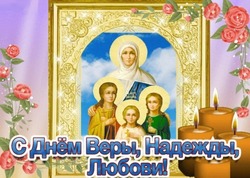 День Веры, Надежды, Любови и их матери Софии 2024: картинки и открытки 